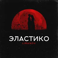 Liranov — Эластико (Prod. By Troshin) — обложка